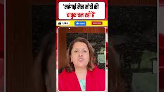 Supriya Shreenate On Inflation|| महंगाई मैन मोदी की चाबुक #Shorts