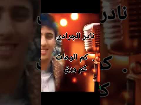 المرحوم نادر الجرادي كم الوهات كم وراق اتحديك قد سمعتها