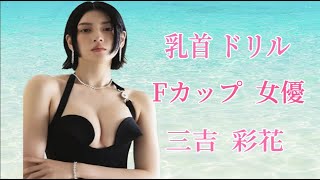 三吉彩花 の乳首ドリル