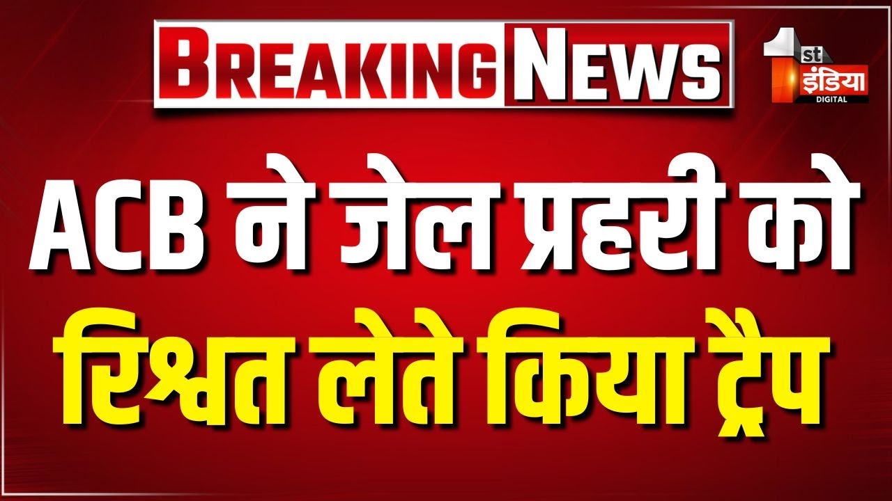 ACB Trap: केंद्रीय कारागृह में की ACB ने कार्रवाई, जेल प्रहरी को रिश्वत लेते किया ट्रैप |Jaipur News