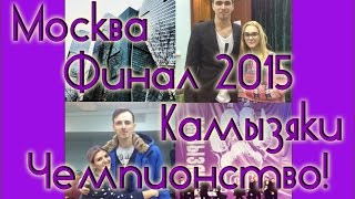 Москва. Финал КВН 2015. Камызяки. Чемпионство! Vlog 1