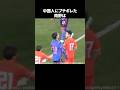 中国人にブチギレた南野 #サッカー
