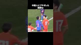 中国人にブチギレた南野 #サッカー