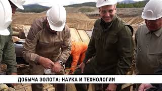Добыча золота: наука и технологии