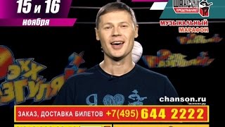 Роман ШАХОВ и Михаил ШУФУТИНСКИЙ приглашают на ЭЭХХ, РАЗГУЛЯЙ 2014...