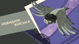 Невидимі війська. 18 серія «Книга-мандрівка. Нескорені»