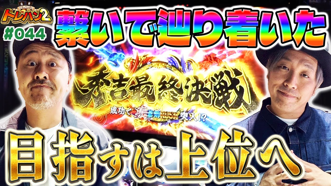 【ボーナス連打に一閃フリーズ！繋いで辿り着いた秀吉最終決戦！】くりとバッチのトレハン2　第044話～後編～【スマスロ 新鬼武者3】