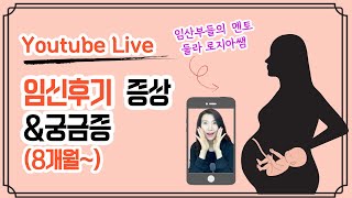 #424 본격적인 배뭉침! 임신8개월 증상과 관리가 순산을 결정하는 이유 screenshot 4