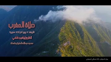 القارئ إبراهيم شامي صلاة المغرب الأربعاء 7 4 1441 هجرية