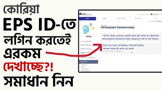 Korean EPS ID login problem | EPS ID login error | How to solve or fix my EPS ID login problem