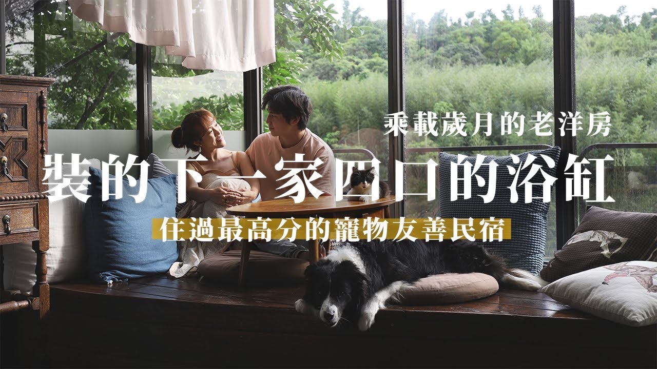 滿分十分的寵物友善民宿｜容納一家四口的浴缸｜時尚復古老洋房｜讓設計師都驚豔的燈光設計《那些年總監帶我住過的地方》