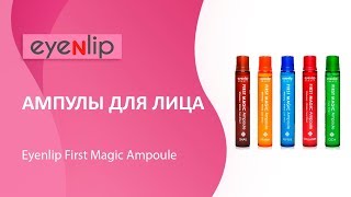 Ампулы для лица Eyenlip First Magic Ampoule - Видео от KEAUTY