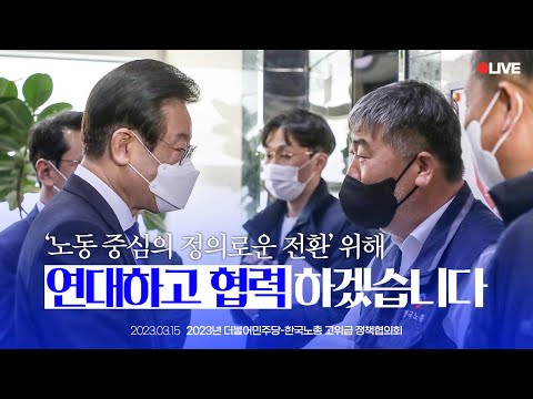 [LIVE] 시대착오적인 윤석열 정권의 노동개악, 강력히 맞서겠습니다