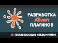 👨💻 Разработка jQuery-плагинов #1. Всплывающие уведомления