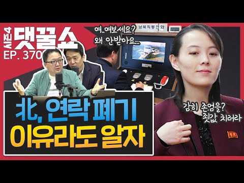 공무원 기절시키고 아이스크림 먹은 <strong>민원인</strong> | 北, 모든 연락선 폐기한 이유는?