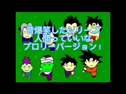 昔爆笑したシリーズ人間っていいなブロリーバージョンをさらに編集したら！爆笑！ww