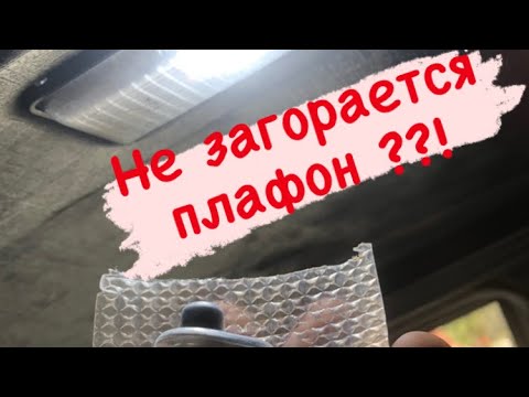 Устраняем причину по которой не горит плафон освещения салона на ВАЗ 2109, как поменять концевик