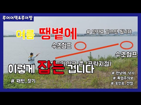 [루어어택&amp;amp;<strong>루어방</strong>]- 여름 땡볕에 이렇게 잡는 겁니다!