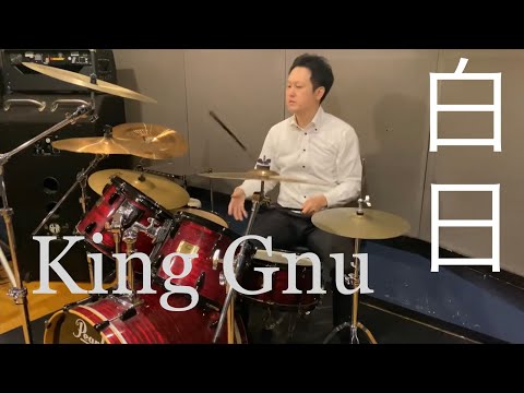 【叩いてみた】　King Gnu／白日