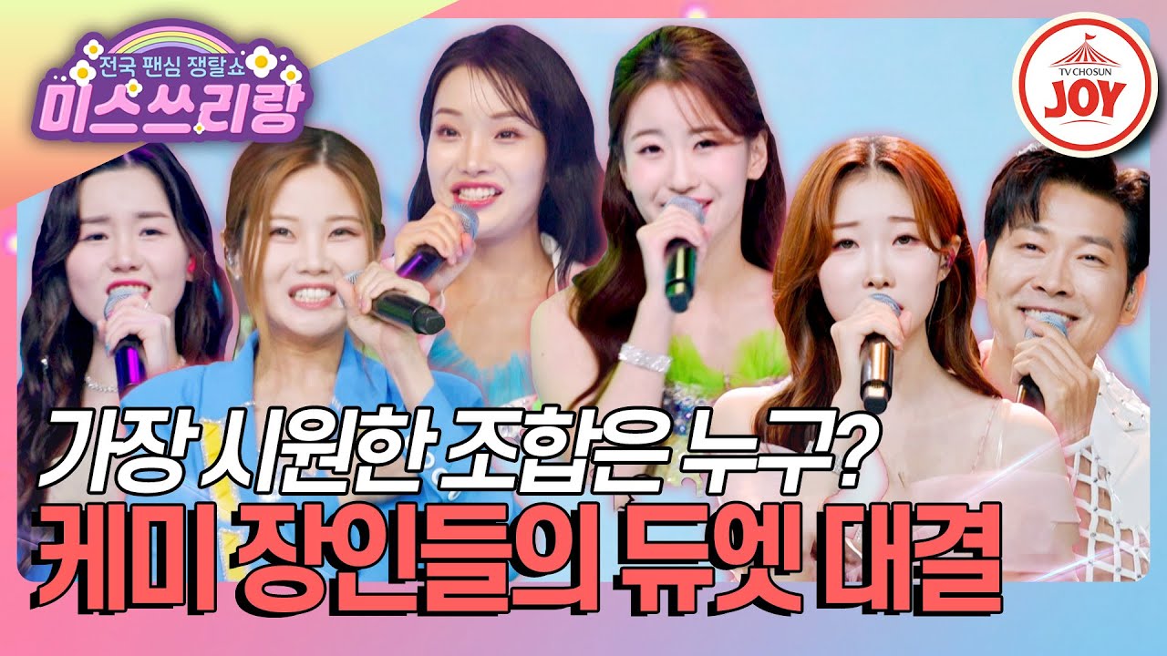 [#미스쓰리랑] 선택 불가! 오유진X김소연 '내 나이가 어때서' vs 배아현X나영 '봤냐고' vs 정서주X김용필 '내 삶을 눈물로 채워도'♪ (TV CHOSUN 240815 방송)