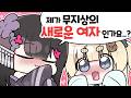 귀여운 새 친구 소개 받기(w.이무지, 여까)