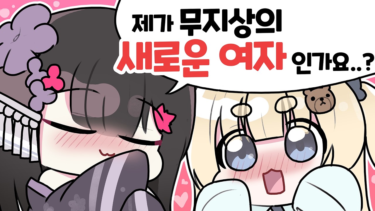 귀여운 새 친구 소개 받기(w.이무지, 여까)