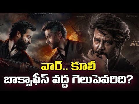 వార్.. కూలీ బాక్సాఫీస్ వద్ద గెలుపెవరిది? | War2, Coolie Movie | NTR, Rajinikanth @TheWireTelugu