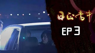 日正當中 EP3