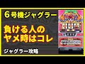 【ジャグラー攻略】朝一ジャグラーのヤメどき基礎を徹底解説します