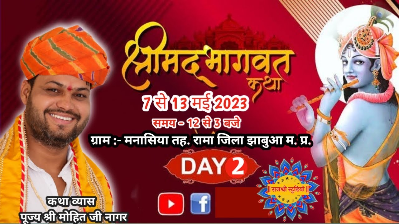 श्रीमद भागवत कथा DAY2 || ग्राम-मनासिया बड़ा ,तेह. रामा जिला झाबुआ || प.पु. श्री मोहित जी नागर ||