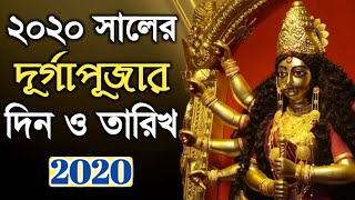 ২০২০ সালের দুর্গাপূজার দিন ও তারিখের সময়সূচী | 2020 Durga Puja Date &amp; Time | Facts Explained
