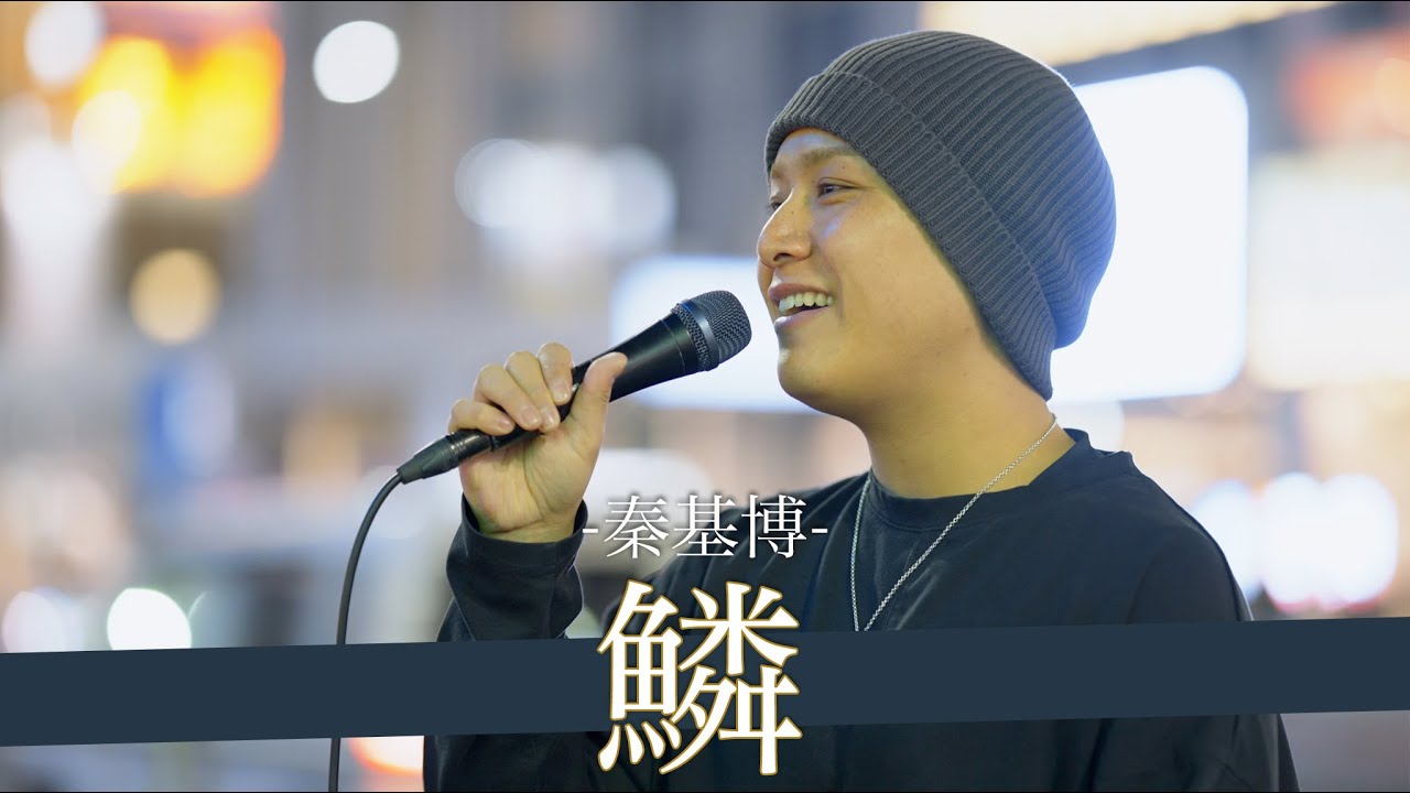 【歌詞付】路上の次元を超えたプロも認める難易度鬼の歌唱力シンガー 鱗 / 秦基博【新宿路上ライブ-23.3.31】by 髙橋一輝