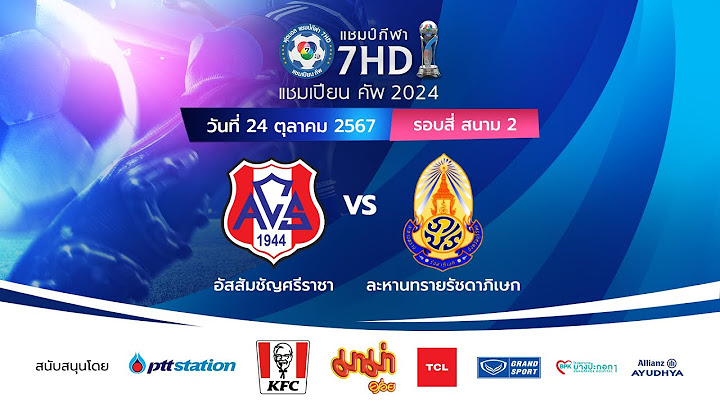 🔴 ฟุตบอลแชมป์กีฬา 7HD แชมเปียน คัพ 2024 สนาม 2 วันที่ 24 ต.ค. 2567