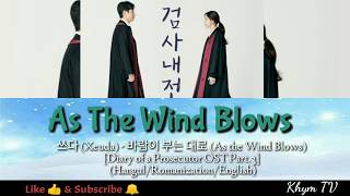 쓰다 (Xeuda) - 바람이 부는 대로 (As the Wind Blows) [Diary of a Prosecutor OST Part.3]  (Han/Rom/Eng)