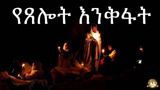 የጸሎት እንቅፋት |  Samuel Asres| ሳሙኤል አስረስ | Ethiopia Orthodox Tewahido | 11 July 2023