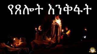 የጸሎት እንቅፋት |  Samuel Asres| ሳሙኤል አስረስ | Ethiopia Orthodox Tewahido | 11 July 2023