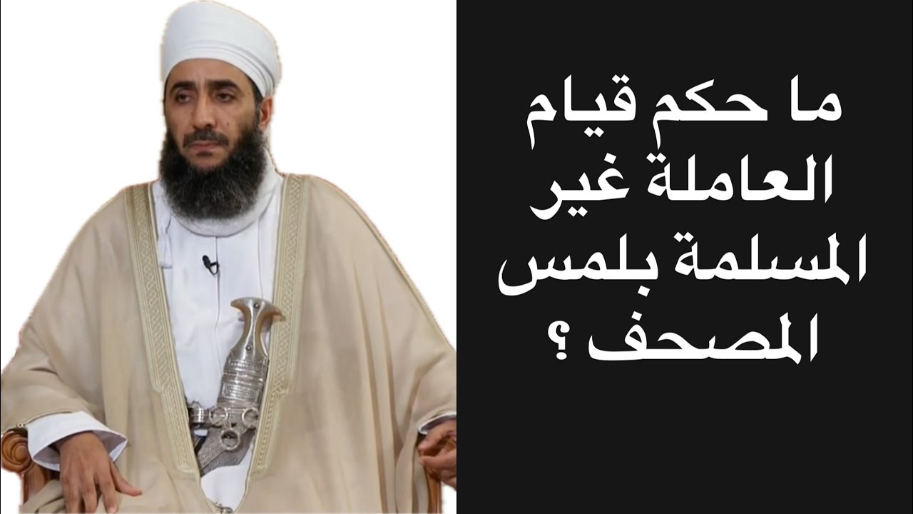 ما حكم قيام العاملة غير المسلمة بلمس المصحف ؟ #الشيخ_كهلان_الخروصي 