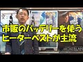 空調服のバッテリーでヒーターベストは動きますか？【ヤフー知恵袋より】