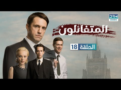   المتفائلون الحلقة كاملة 18 مدبلج للعربية 101