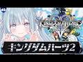 ☾ ໋ #1〖 KH2 〗深夜チルで初見キングダムハーツ2です .ᐟ.ᐟ👑#キングダムハーツ2〖 天羽衣┊ななしいんく 〗