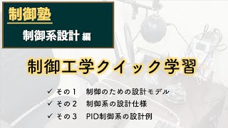 制御工学クイック学習