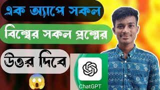 আপনার মনে থাকা সকল প্রশ্নের উত্তর পাবেন একটি অ্যাপে নাম ChatGpt.#tech #chatgpt #shamimtechline screenshot 5