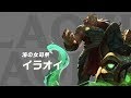 イラオイ:1分でわかる!チャンピオン解説|リーグ・オブ・レジェンド