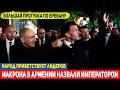 Bonjour, мой Император! Вот так в Ереване приняли Макрона!