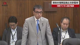 【速報】来秋の保険証廃止方針堅持 河野デジタル相 閉会中審査で強調