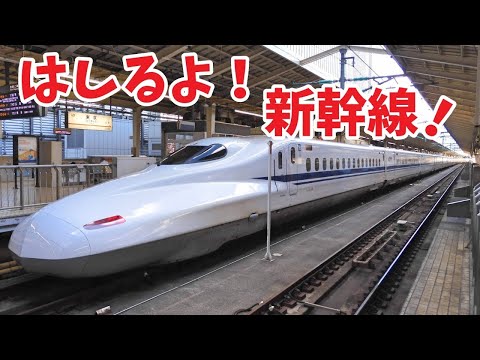 【鉄道PV】走るよ！新幹線（はしるよしんかんせん）ほんもの！
