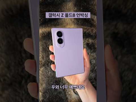 갤럭시 Z 폴드8 <strong>라벤더</strong> 언박싱
