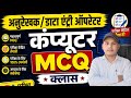 कंप्यूटर PART - 2 ( अनुरेखक / डाटा एंट्री ऑपरेटर / सहायक ग्रेड 3 ||