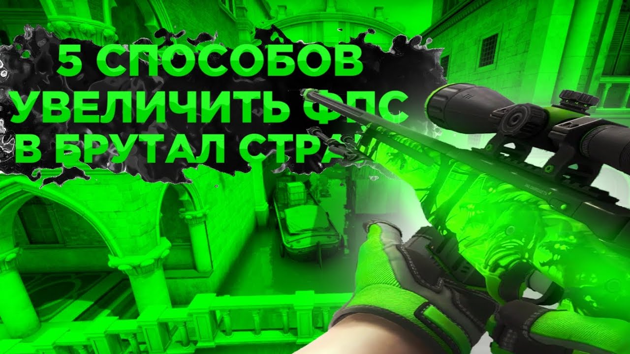 5 СПОСОБОВ КАК УВЕЛИЧИТЬ ФПС В БРУТАЛ СТРАЙКЕ! Маньяк | Brutal Strike ...