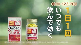 北陸富山の医薬品　リョウシンJV錠　CM